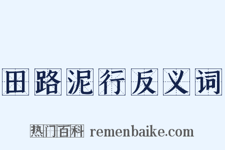 田路泥行反义词是什么意思的图片